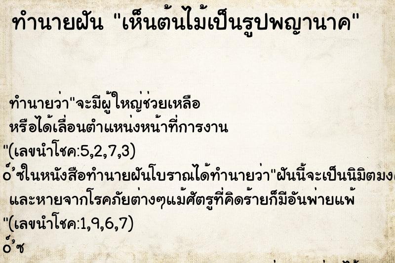 ทำนายฝัน เห็นต้นไม้เป็นรูปพญานาค ทำนายฝัน เห็นต้นไม้เป็นรูปพญานาค