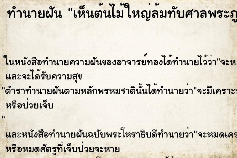 ทำนายฝันทำนายฝันเห็นต้นไม้ใหญ่ล้มทับศาลพระภูมิ