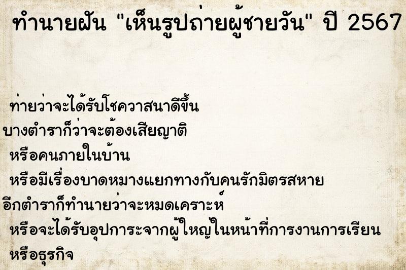 ทำนายฝันทำนายฝันเห็นรูปถ่ายผู้ชายวัน