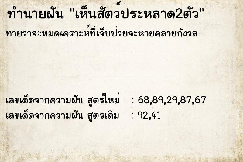 ทำนายฝันเห็นสัตว์ประหลาด2ตัว ทำนายฝันทำนายฝันเห็นสัตว์ประหลาด2ตัว