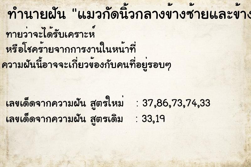 ทำนายฝันทำนายฝันแมวกัดนิ้วกลางข้างซ้ายและข้างขวาและเห็นเลข42และ866