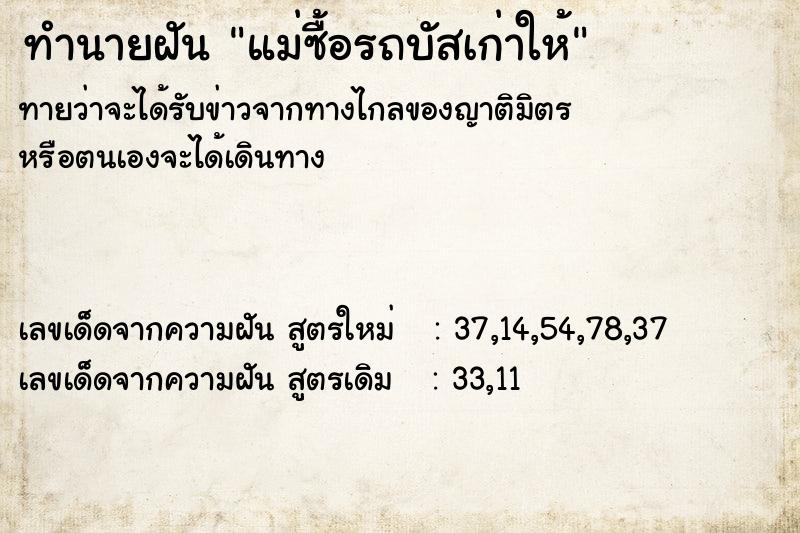 ทำนายฝันทำนายฝันแม่ซื้อรถบัสเก่าให้
