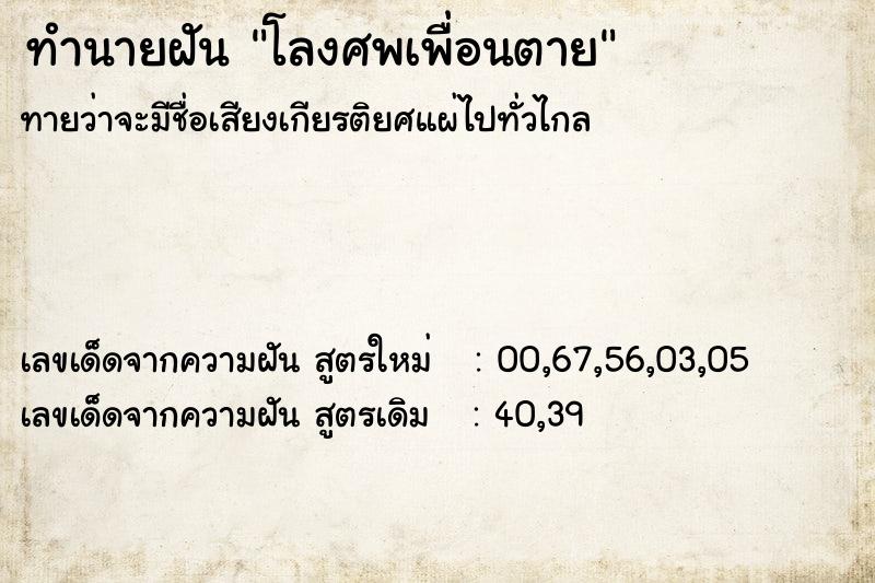 ทำนายฝันทำนายฝันโลงศพเพื่อนตาย