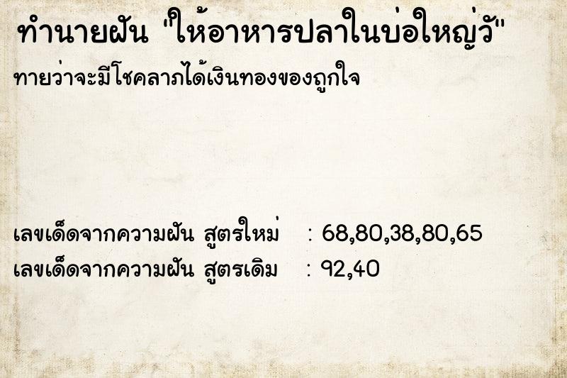 ทำนายฝันทำนายฝันให้อาหารปลาในบ่อใหญ่วั