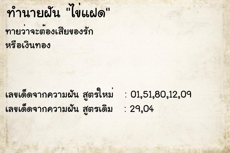 ทำนายฝันทำนายฝันไข่แฝด