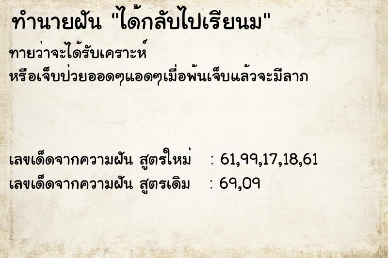 ทำนายฝันทำนายฝันได้กลับไปเรียนม