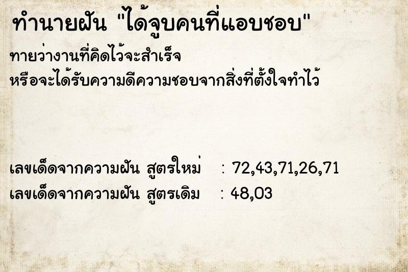 ทำนายฝัน ได้จูบคนที่แอบชอบ