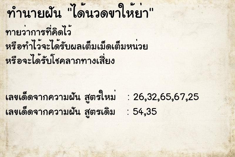 ทำนายฝันทำนายฝันได้นวดขาให้ย่า