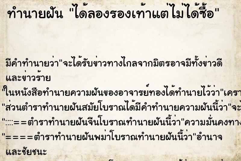 ทำนายฝัน ได้ลองรองเท้าแต่ไม่ได้ซื้อ ทำนายฝัน ได้ลองรองเท้าแต่ไม่ได้ซื้อ