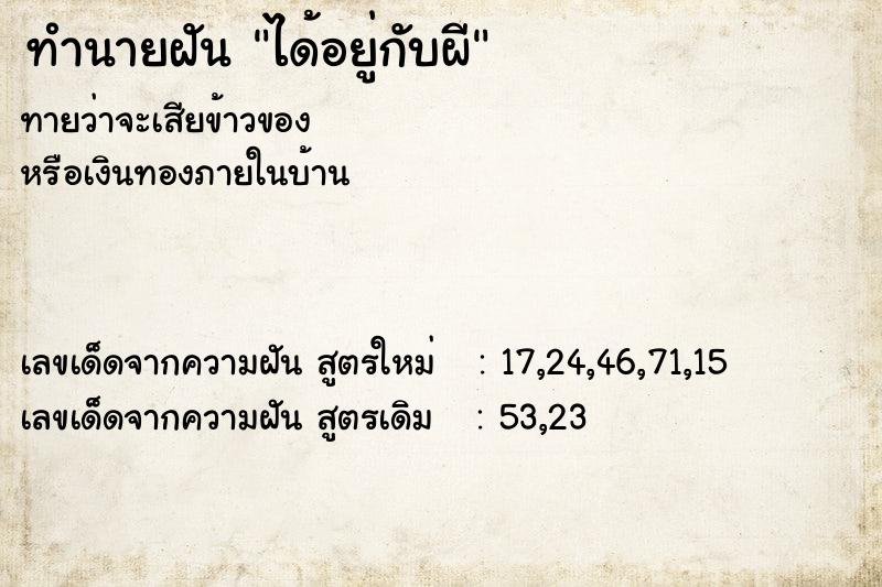 ทำนายฝันทำนายฝันได้อยู่กับผี
