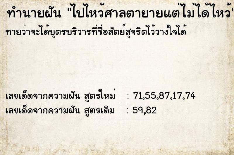 ทำนายฝันทำนายฝันไปไหว้ศาลตายายแต่ไม่ได้ไหว้