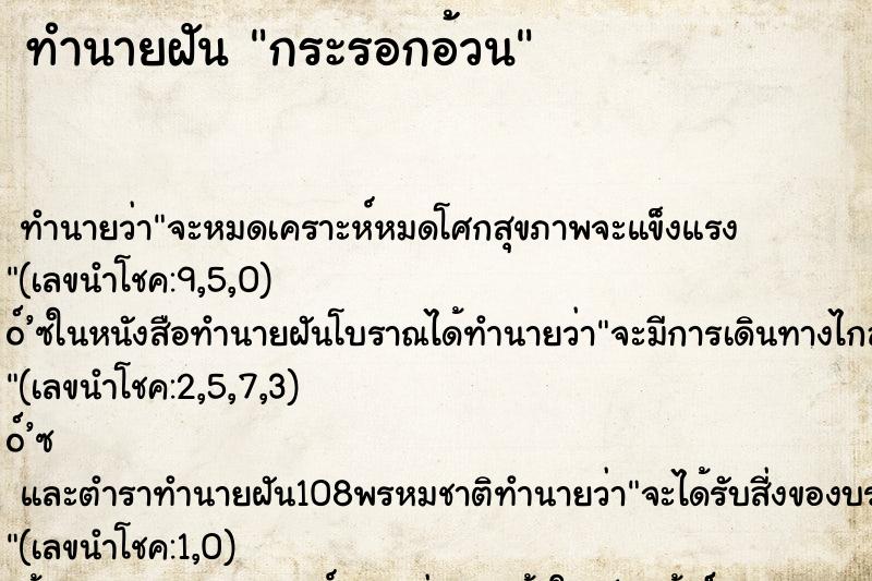 ทำนายฝันกระรอกอ้วน ทำนายฝันทำนายฝันกระรอกอ้วน