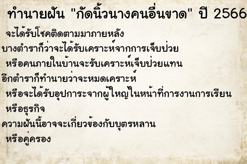 ทำนายฝันทำนายฝันกัดนิ้วนางคนอื่นขาด