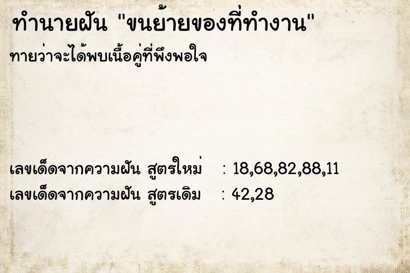 ทำนายฝันทำนายฝันขนย้ายของที่ทำงาน