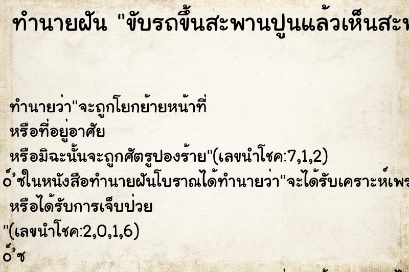 ทำนายฝันทำนายฝันขับรถขึ้นสะพานปูนแล้วเห็นสะพานพัง