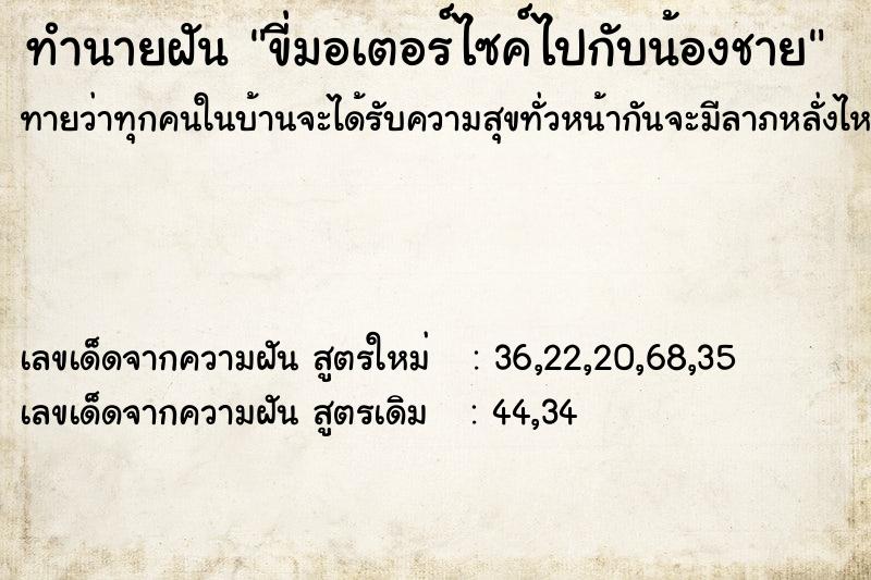 ทำนายฝันทำนายฝันขี่มอเตอร์ไซค์ไปกับน้องชาย