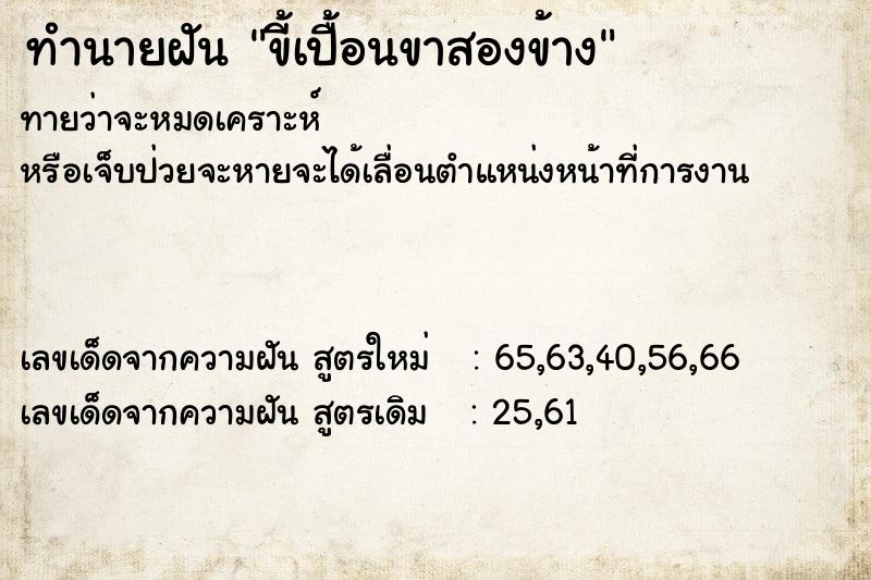 ทำนายฝันทำนายฝันขี้เปื้อนขาสองข้าง