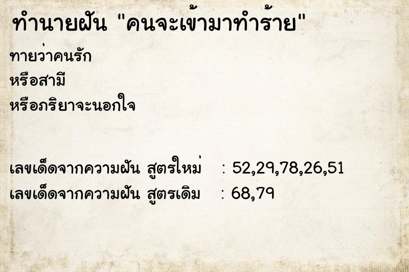 ทำนายฝันคนจะเข้ามาทำร้าย ทำนายฝันทำนายฝันคนจะเข้ามาทำร้าย