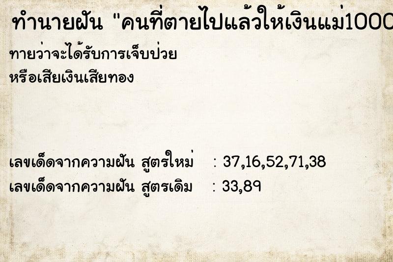 ทำนายฝันคนที่ตายไปแล้วให้เงินแม่1000บา ทำนายฝันทำนายฝันคนที่ตายไปแล้วให้เงินแม่1000บา