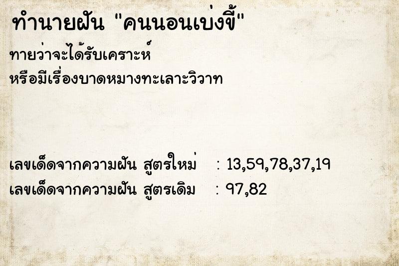 ทำนายฝันทำนายฝันคนนอนเบ่งขี้