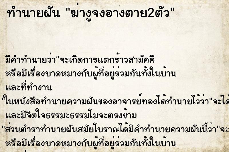 ทำนายฝัน ฆ่างูจงอางตาย2ตัว ทำนายฝัน ฆ่างูจงอางตาย2ตัว