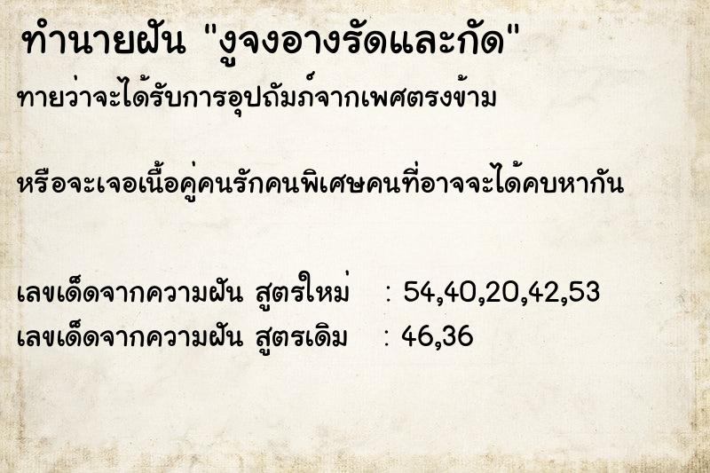 ทำนายฝัน งูจงอางรัดและกัด