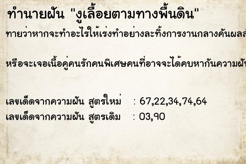 ทำนายฝันทำนายฝันงูเลื้อยตามทางพื้นดิน