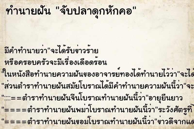 ทำนายฝันจับปลาดุกหักคอ ทำนายฝันทำนายฝันจับปลาดุกหักคอ