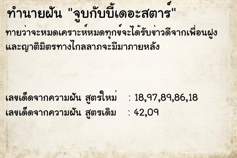 ทำนายฝันทำนายฝันจูบกับบี้เดอะสตาร์