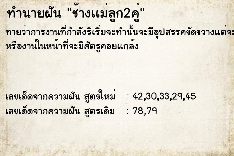 ทำนายฝันทำนายฝันช้างเเม่ลูก2คู่