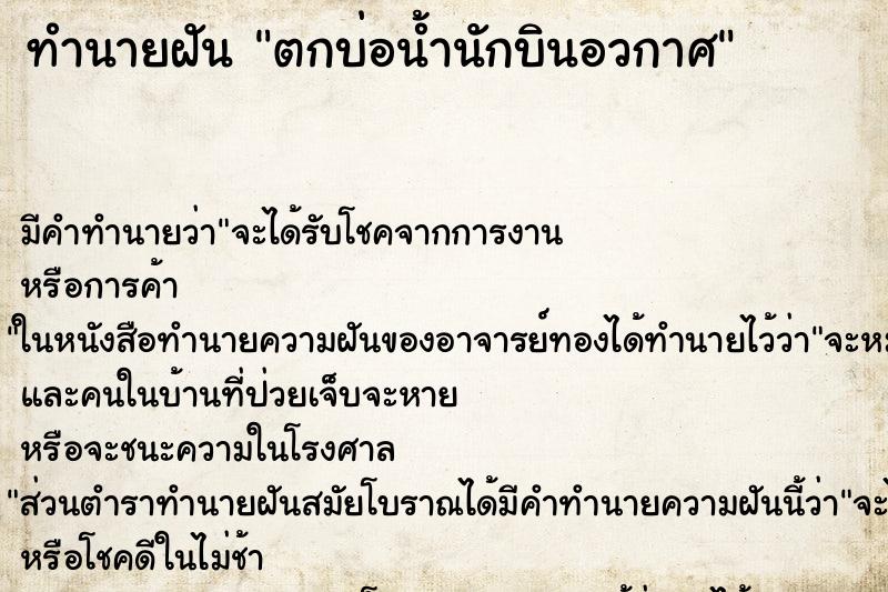 ทำนายฝัน ตกบ่อน้ำนักบินอวกาศ
