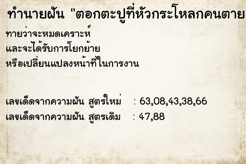ทำนายฝันทำนายฝันตอกตะปูที่หัวกระโหลกคนตาย