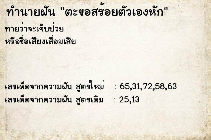 ทำนายฝันทำนายฝันตะขอสร้อยตัวเองหัก