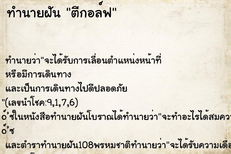 ทำนายฝัน ตีกอล์ฟ ทำนายฝัน ตีกอล์ฟ