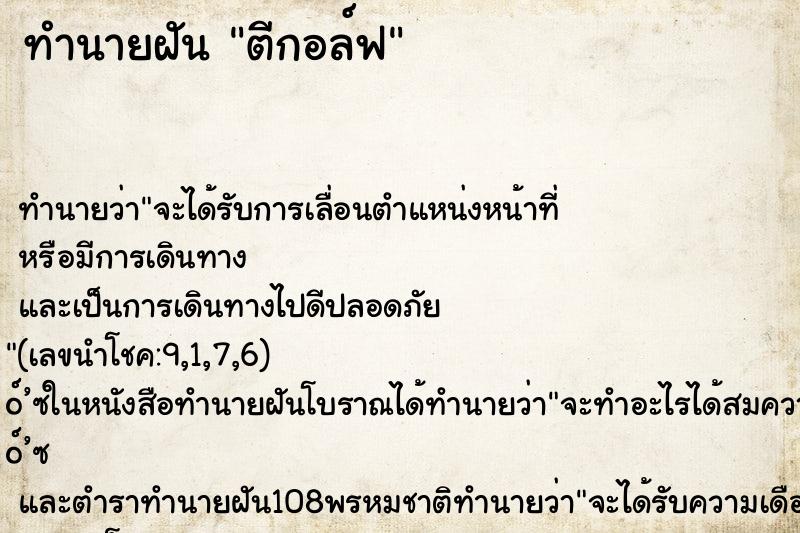 ทำนายฝัน ตีกอล์ฟ ตำราโบราณ แม่นที่สุดในโลก