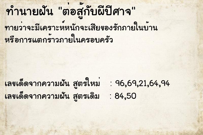 ทำนายฝันทำนายฝันต่อสู้กับผีปีศาจ