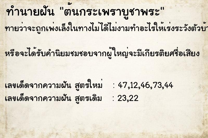 ทำนายฝันทำนายฝันต้นกระเพราบูชาพระ