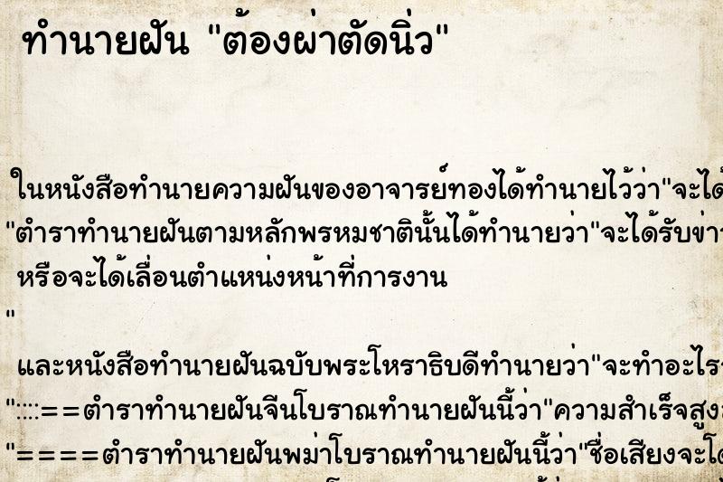 ทำนายฝัน ต้องผ่าตัดนิ่ว