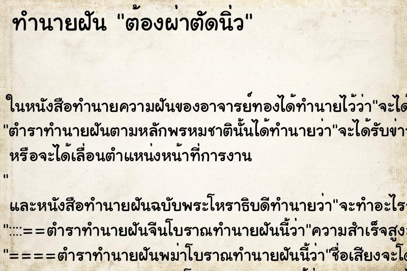 ทำนายฝัน ต้องผ่าตัดนิ่ว ตำราโบราณ แม่นที่สุดในโลก