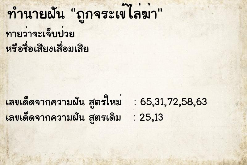 ทำนายฝันทำนายฝันถูกจระเข้ไล่ฆ่า