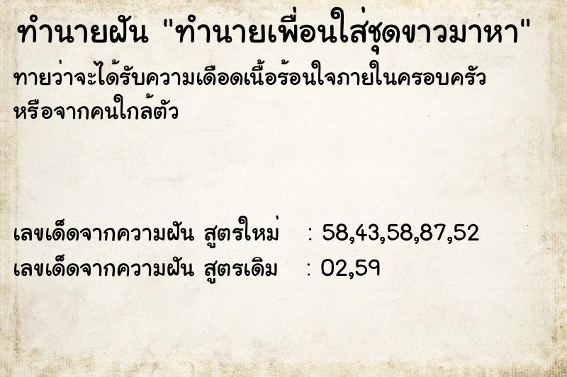 ทำนายฝันทำนายเพื่อนใส่ชุดขาวมาหา ทำนายฝันทำนายฝันทำนายเพื่อนใส่ชุดขาวมาหา