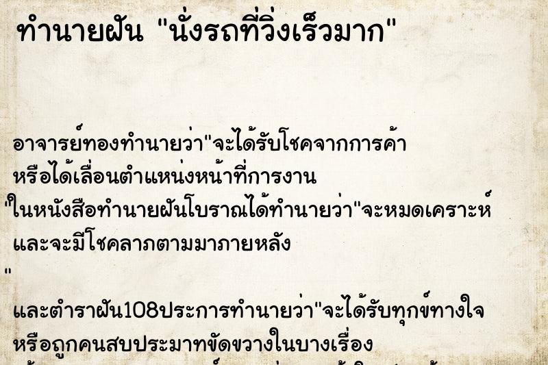 ทำนายฝัน นั่งรถที่วิ่งเร็วมาก ตำราโบราณ แม่นที่สุดในโลก