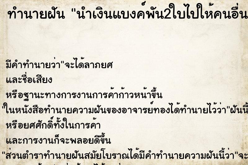 ทำนายฝัน นำเงินแบงค์พัน2ใบไปให้คนอื่น ทำนายฝัน นำเงินแบงค์พัน2ใบไปให้คนอื่น