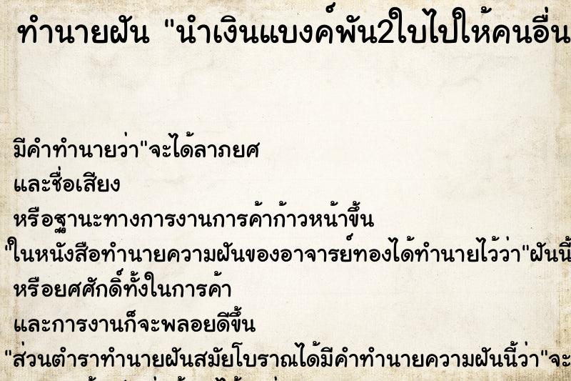 ทำนายฝัน นำเงินแบงค์พัน2ใบไปให้คนอื่น ตำราโบราณ แม่นที่สุดในโลก