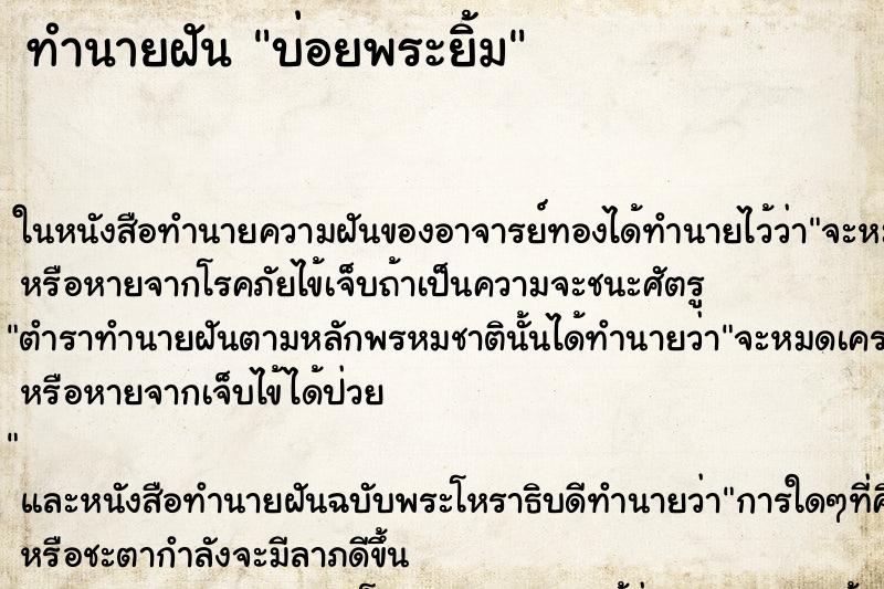 ทำนายฝันบ่อยพระยิ้ม ทำนายฝันทำนายฝันบ่อยพระยิ้ม