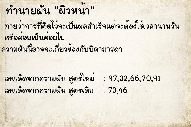 ทำนายฝันทำนายฝันผิวหน้า