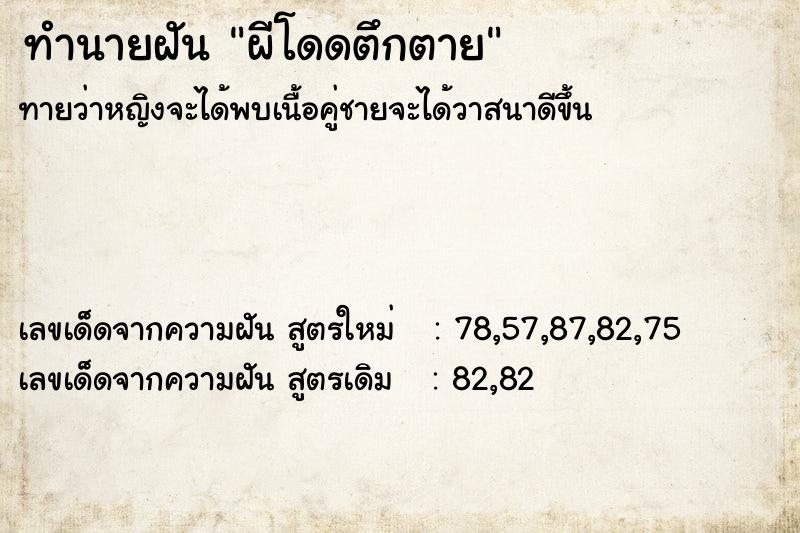 ทำนายฝัน ผีโดดตึกตาย ทำนายฝัน ผีโดดตึกตาย