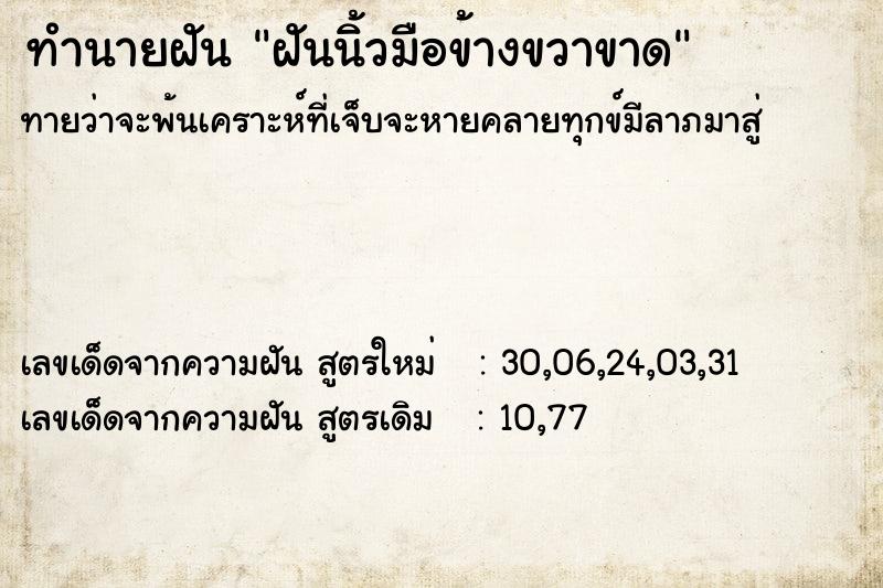 ทำนายฝันฝันนิ้วมือข้างขวาขาด ทำนายฝันทำนายฝันฝันนิ้วมือข้างขวาขาด