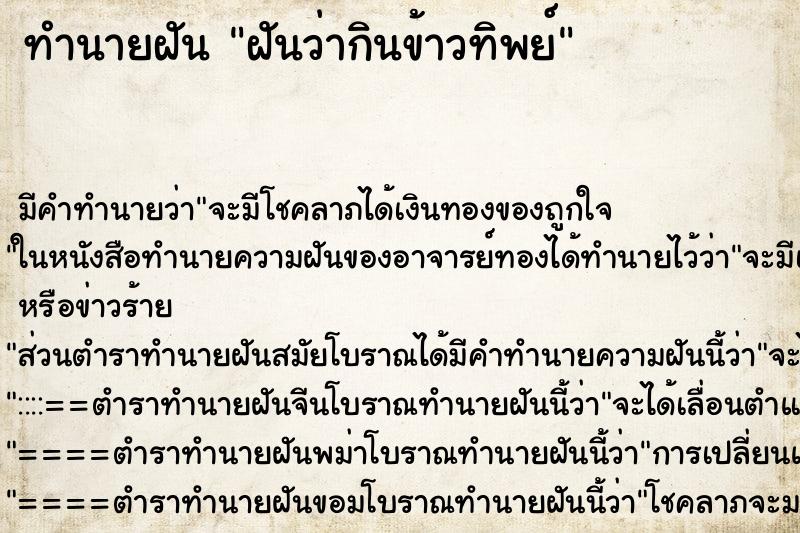 ทำนายฝัน ฝันว่ากินข้าวทิพย์ ทำนายฝัน ฝันว่ากินข้าวทิพย์
