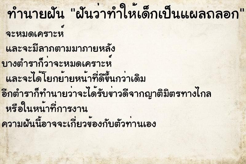 ทำนายฝันฝันว่าทำให้เด็กเป็นแผลถลอก ทำนายฝันทำนายฝันฝันว่าทำให้เด็กเป็นแผลถลอก